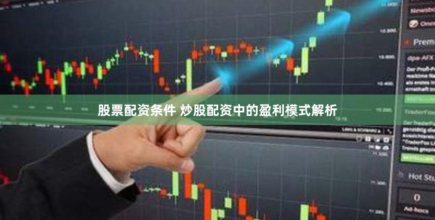 股票配资条件 炒股配资中的盈利模式解析