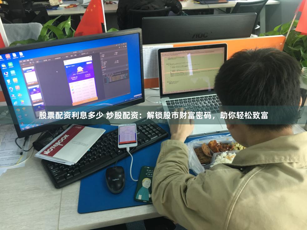股票配资利息多少 炒股配资：解锁股市财富密码，助你轻松致富