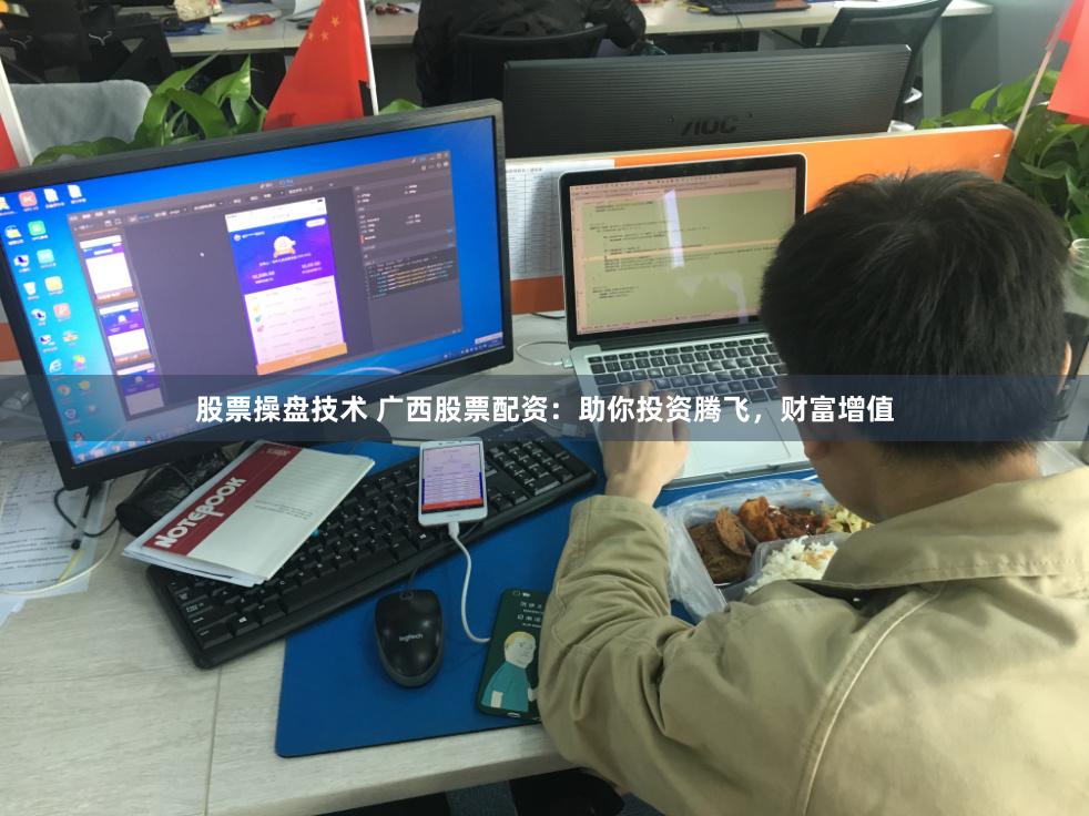 股票操盘技术 广西股票配资：助你投资腾飞，财富增值